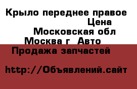 Крыло переднее правое Mercedes Benz W164 M › Цена ­ 19 000 - Московская обл., Москва г. Авто » Продажа запчастей   